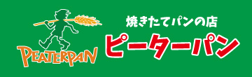 焼きたてパンの店 ピーターパン